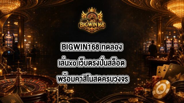 BIGWIN168 ทดลองเล่นxo