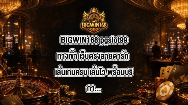 BIGWIN168 pgslot99ทางเข้า