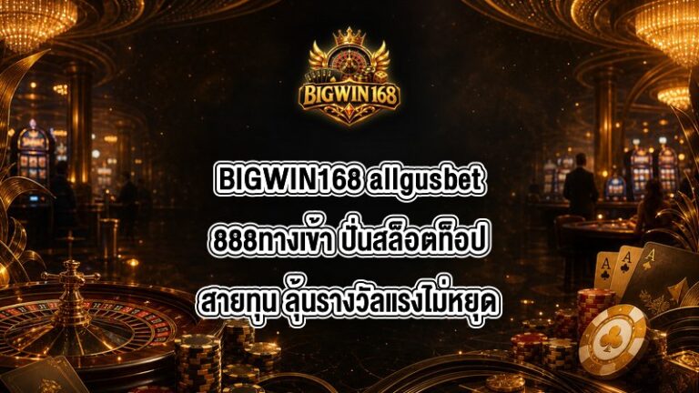 BIGWIN168 allgusbet888ทางเข้า